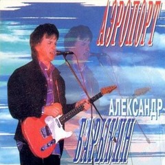 Александр Барыкин - Аэропорт