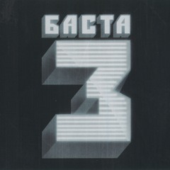 Баста feat. Бумбокс - Солнца не видно