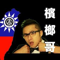 羅友 feat. Ray Ray － 檳榔哥 （Demo)