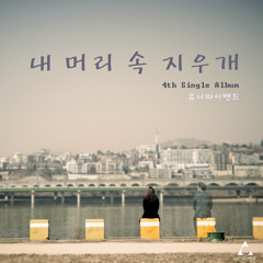 UNI-FI BAND (내 머리 속 지우개)  Project