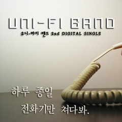 하루종일 전화기만 쳐다봐 - 유니파이 밴드  Project