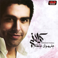 Mohamed Kelany - Alby 3ala Eidy