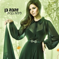 זהבה בן - לילות בבית