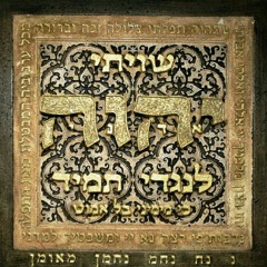 חיים ישראל - ברכת אלוקים