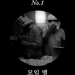 모임 별 Byul.org - No. 1