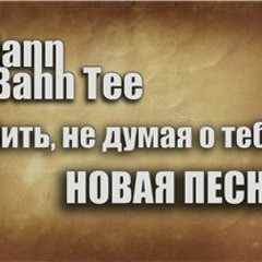 Hann feat. Bahh Tee - Жить, не думая о тебе (Hann prod.)