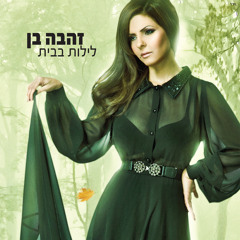 זהבה בן - לילות בבית