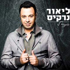 ליאור נרקיס - התהיי לי