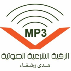 الرقية الشرعية