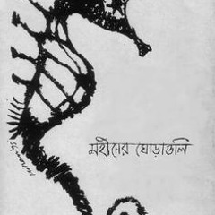 গহিনে শব্দ