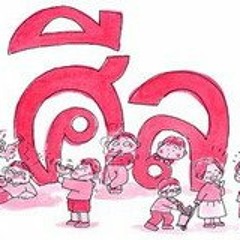 เพลงศีลห้า โดย พลพล