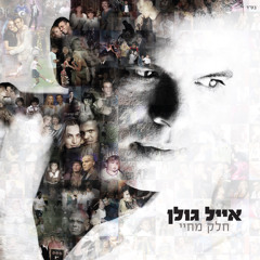 אייל גולן - מזמור לגלעד