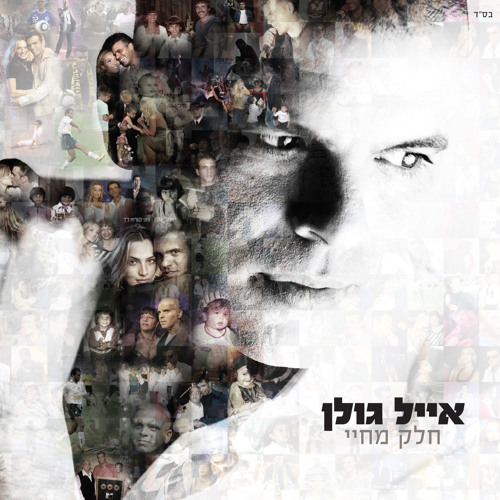 אייל גולן - רציתי להגיד לך