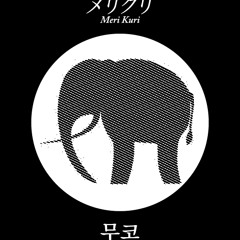 mookou - メリクリ Meri Kuri