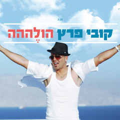 קובי פרץ - הולההה