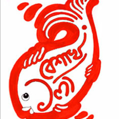 পয়লা  বৈশাখ   <3