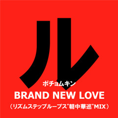 ポチョムキン - BRAND NEW LOVE (リズムステップループス”朝中華巡”MIX)