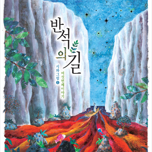 Stream 반석의길 미리듣기 by Beecompany | Listen online for free on SoundCloud 반석의길 미리듣기