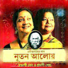 ইন্দ্রাণী সেন ও শ্রাবণী সেন - ভরা থাক্‌ স্মৃতিসুধায় বিদায়ের পাত্রখানি
