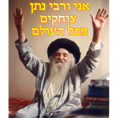 סבא ורבי נתן צוחקים מכל העולם