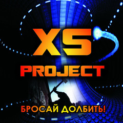 XS Project - vodovorot