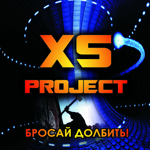 Stream XS Project - vodovorot by XS Project | Listen online for free on