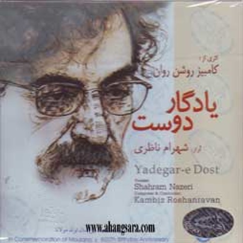 یادگار دوست - شهرام ناظری