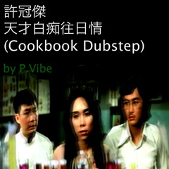 天才白痴往日情 (Cookbook Dubstep)  l  許冠傑  l  by P.Vibe