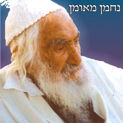 הבשורה של המלך המשיח-השיחה "אני המלך" מפי רבינו נ נח נחמ נחמן מאומן