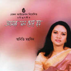 অদিতি মহসিন - রূপসাগরে ডুব দিয়েছি অরূপরতন আশা করি
