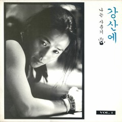 널 보고 있으면 [나는 사춘기] (1994)