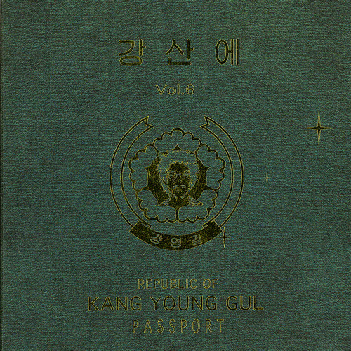 와그라노 [강영걸] (2002)