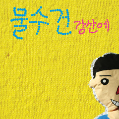 이구아나 [물수건] (2008)