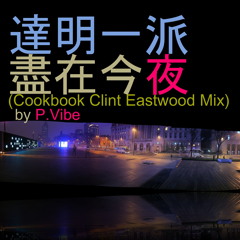 盡在今夜 (Cookbook Clint Eastwood Mix)  l  達明一派