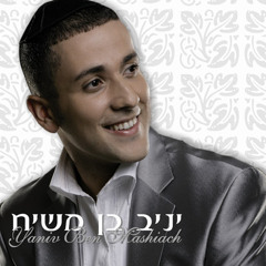 יניב בן משיח - להינשא הלילה מוקדש לאישה שאיתי