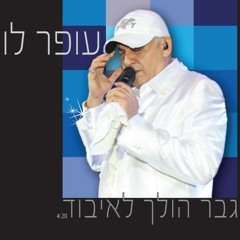 עופר לוי - גבר הולך לאיבוד