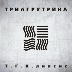 ТГК - Про Всё feat. Грязный Луи (The Chemodan)