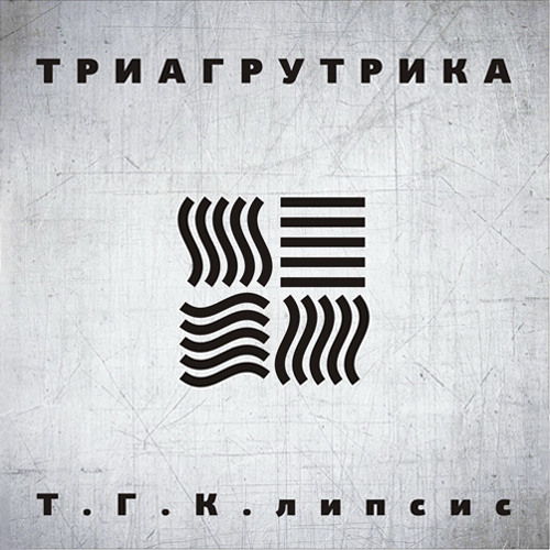 ТГК - Только Там feat. Гуф