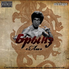 Брынз - Героев нет (Nuttkase instrumental)