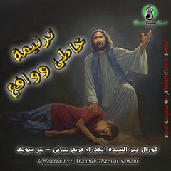 ترنيمة خاطئ وواقع