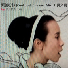 頭號粉絲 (Cookbook Summer Mix)  l  莫文蔚