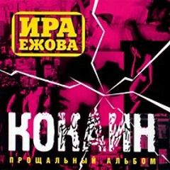 Ира Ежова - Грусть