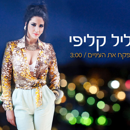 צליל קליפי - תפקח את העיניים