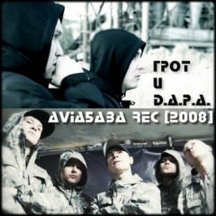 В чём сила feat. D-Man 55 (Сибирский Синдикат)