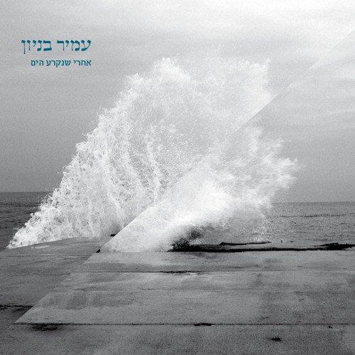 עמיר בניון - אחרי שנקרע הים