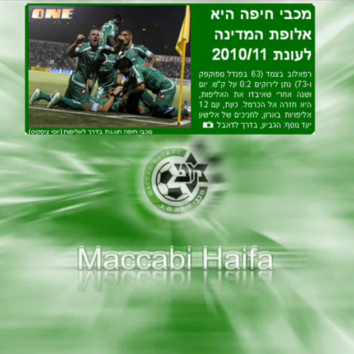 יניב הראל - מכבי חיפה האלופה שלי 2011
