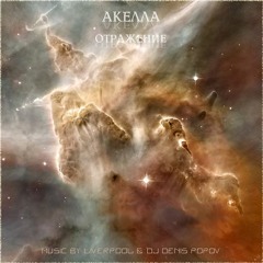 5. Акелла - NGC 3324