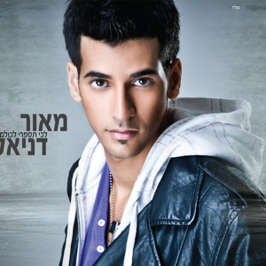 מאור דניאל - לכי תספרי לכולם