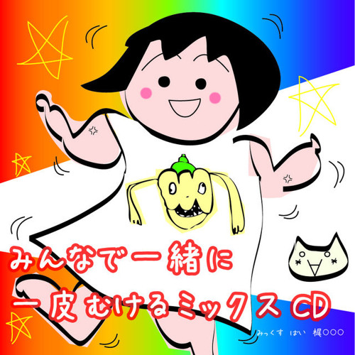 みんなで一緒に一皮むけるミックスCD
