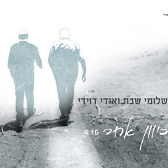 שלומי שבת ואודי דוידי - כיוון אחר